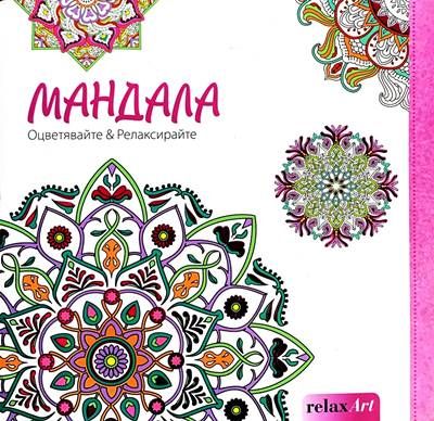 Мандала. Оцветявайте &amp;amp; Релаксирайте