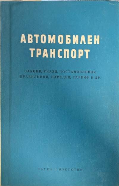 Автомобилен транспорт Автомобилен транспорт