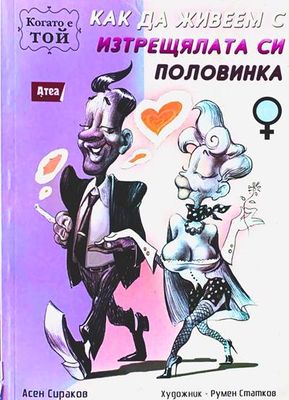 Как да живеем с изтрещялата си половинка