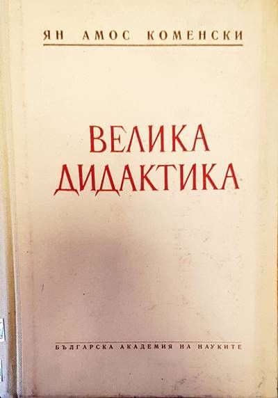Велика дидактика