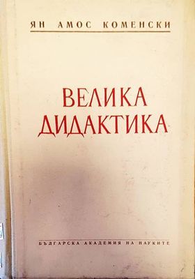 Велика дидактика