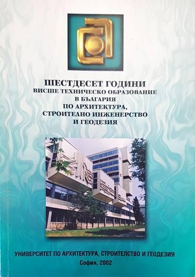 Шестдесет години висше техническо образование в България по архитектура, строително инженерство и геодезия