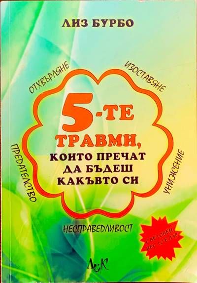 5-те травми, които пречат да бъдеш какъвто си