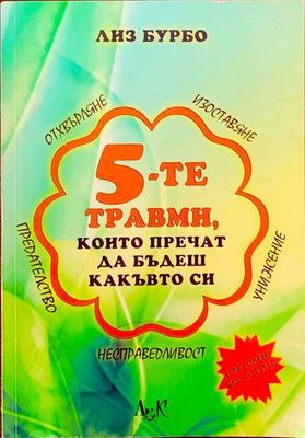 5-те травми, които пречат да бъдеш какъвто си
