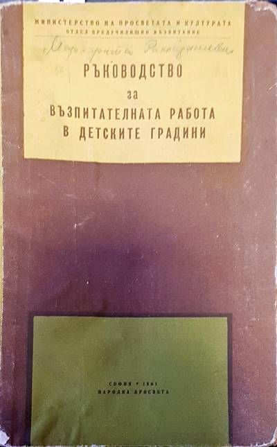 Ръководство за възпитателната работа в детските градини