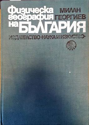 Физическа география на България