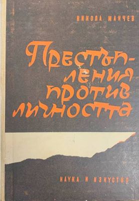 Престъпления против личността