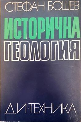 Исторична геология