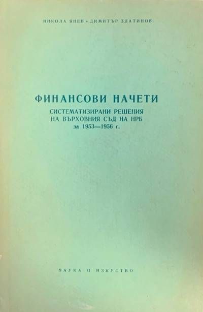 Финансови начети