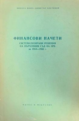 Финансови начети