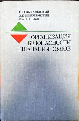 Организация безопасности плавания судов