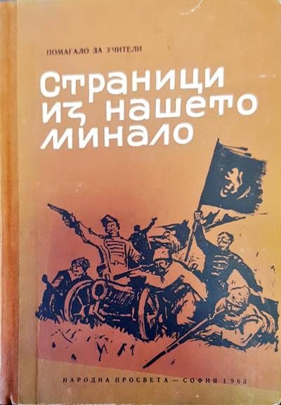 Страници из нашето минало