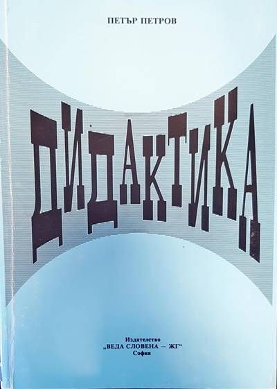 Дидактика