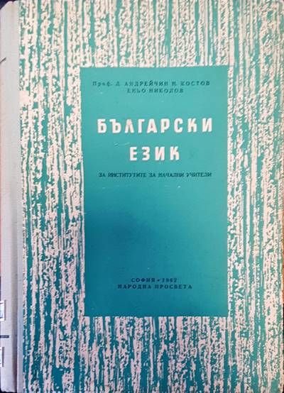 Български език за институтите за начални учители