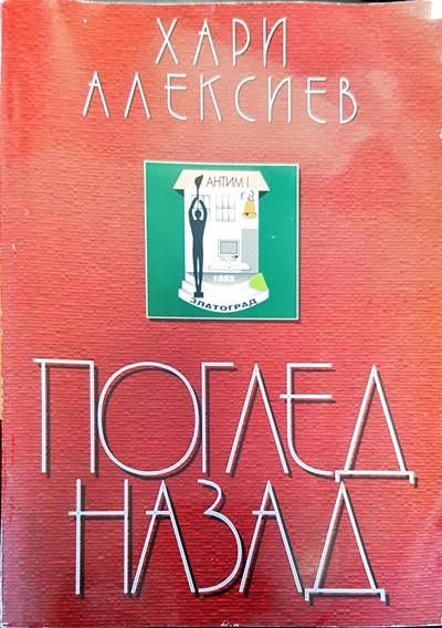 Поглед назад