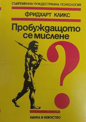 Пробуждащото се мислене