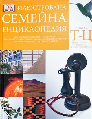 Илюстрована семейна енциклопедия. Том 14