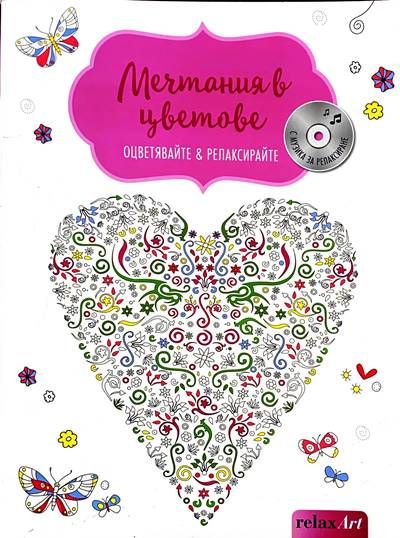 Мечтания в цветове Мечтания в цветове