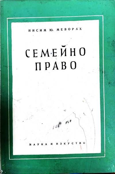 Семейно право