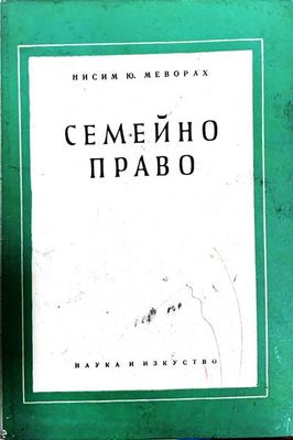 Семейно право