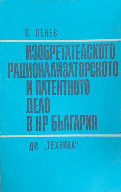 Изобретателското, рационализаторското и патентното дело в Н. Р. България