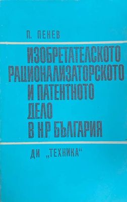 Изобретателското, рационализаторското и патентното дело в Н. Р. България
