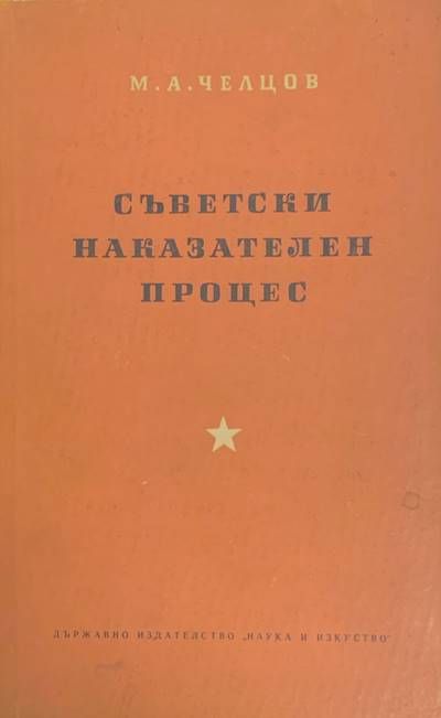 Съветски наказателен процес