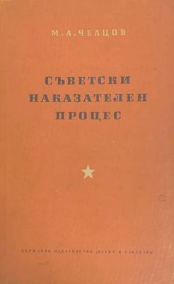 Съветски наказателен процес