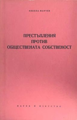 Престъпления против обществената собственост