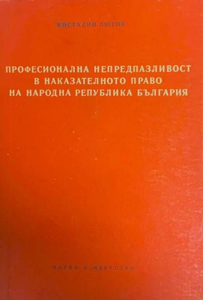 Професионална непредпазливост в наказателното право на Народна република България