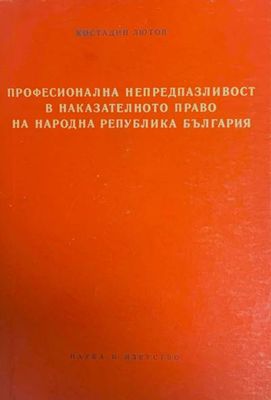 Професионална непредпазливост в наказателното право на Народна република България