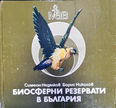 Биосферни резервати в България