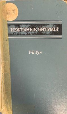 Нефтяныe битумы Нефтяныe битумы