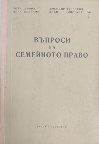 Въпроси на семейното право