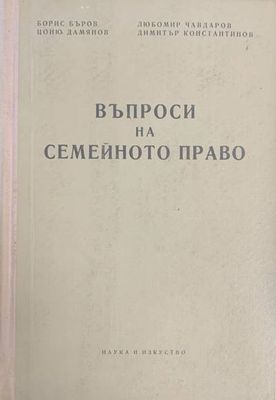 Въпроси на семейното право
