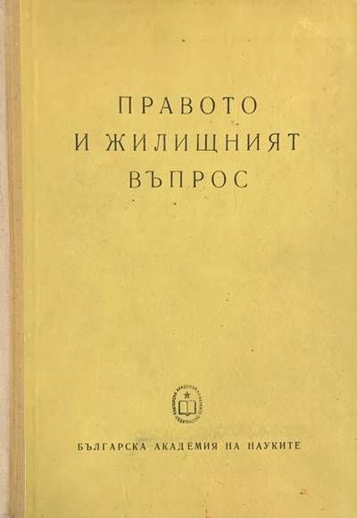 Правото и жилищният въпрос