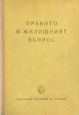 Правото и жилищният въпрос