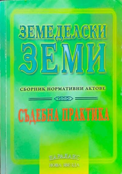 Земеделски земи Земеделски земи