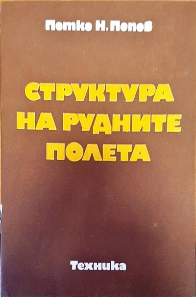 Структура на рудните полета
