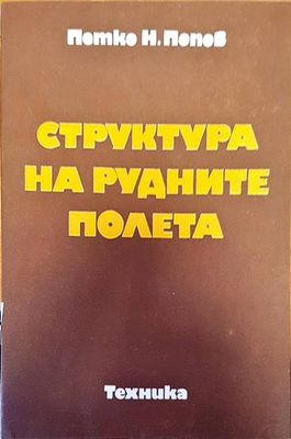 Структура на рудните полета