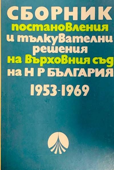 Сборник постановления и тълкувателни решения на върховния съд на Н Р България