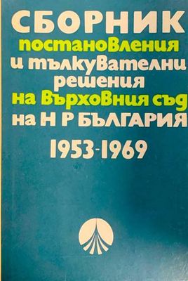 Сборник постановления и тълкувателни решения на върховния съд на Н Р България