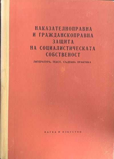 Наказателноправна и гражданскоправна защита на социалистическата собственост. Литература, текст, съдебна практика