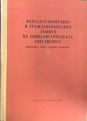 Наказателноправна и гражданскоправна защита на социалистическата собственост. Литература, текст, съдебна практика