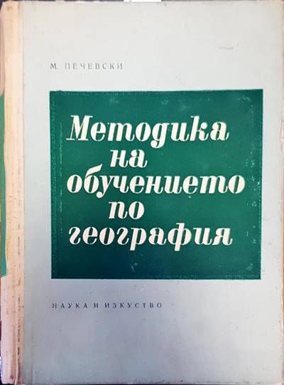Методика на обучението по география