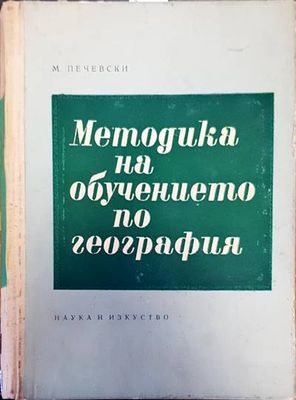 Методика на обучението по география