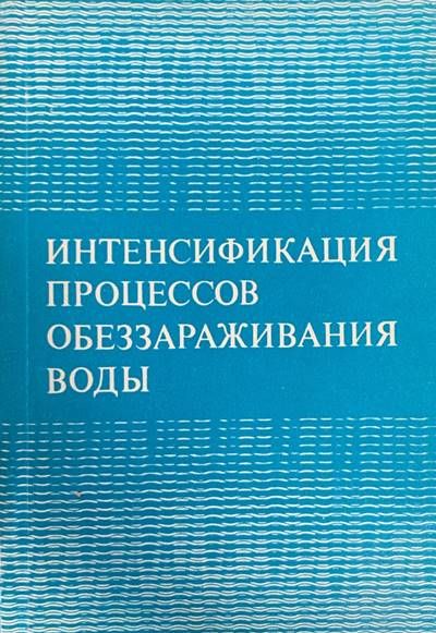 Интенсификация процессов обеззараживания воды Интенсификация процессов обеззараживания воды