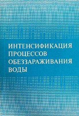 Интенсификация процессов обеззараживания воды Интенсификация процессов обеззараживания воды