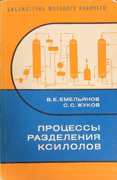 Процессы разделения ксилолов Процессы разделения ксилолов