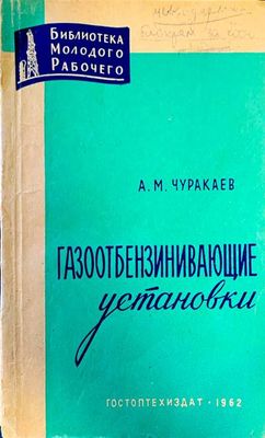 Газоотбензинивающие установки Газоотбензинивающие установки